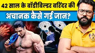 How Is This Possible : Varinder singh ghuman death 42 age reason of heart attack during surgery