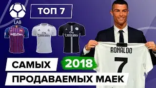 ТОП 7 Самых продаваемых футбольных форм 2018