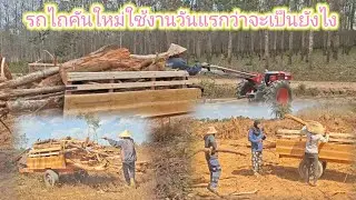 ลองรถไถคันใหม่ ใช้งานวันแรกว่าจะเป็นยังไง 28 มกราคม ค.ศ. 2026