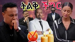 🔴የአቶ አማን እረፍት በ ebs tv ላይ ያመጣው አለወግባባቶች ተከፋፈሉት💥እውነታው ይሄ ነው በድብቅ የወጣው  መረጃ አቶ አማን ፍስሃጽዮን
