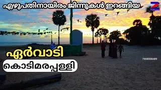 ഏർവാടി കൊടിമരപ്പള്ളിയിലെ കാഴ്ചകൾ|#Ep12|Ziyaravlog_By_Jafar_Saquafi