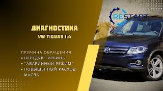 Диагностика турбины VW Tiguan 1.4 CAXA - передув, повышенный расход масла.