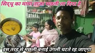 ताजा मछली बनाने का तरीका सब्जी खाने से उंगली चटते रह जाएगा // dailylaifvligs//familyvlogsvideo