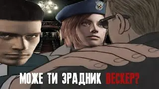 Що насправді сталося в Resident Evil (Сюжет RE1)