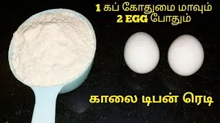Wheat Flour Breakfast recipe in tamil | wheat flour tiffin recipes in tamil | wheat flour snacks
