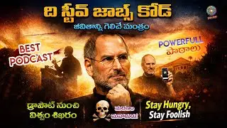 మరణాన్ని ఎదుర్కొని గెలిచిన మనిషి – స్టీవ్ జాబ్స్ | Telugu Motivational Podcast