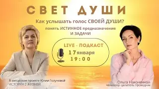 КАК УСЛЫШАТЬ СВОЮ ДУШУ И ЕЕ ПОСЛАНИЯ. Узнать свое предназначение? Ю.Голунова | Ольга Наконечная