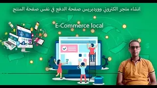 انشاء متجر الكتروني ووردبريس صفحة الدفع في نفس صفحة المنتج E-Commerce local