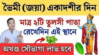 জয়া বা ভৈমী একাদশীর দিন অবশ্যই করুন এই কাজ || Bhaimi Jaya Ekadashi Vrat Katha 2026