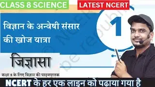 विज्ञान का अन्वेषी संसार | जिज्ञासा CLASS  8 SCIENCE  NEW NCERT