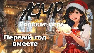 АСМР Новогодний уют &brvbar;&brvbar; Готовлю имбирные пряники для тебя &brvbar;&brvbar; Ролевая игра
