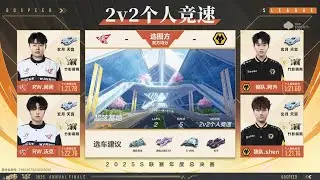 【極速領域/QQ飛車】(2025年度總決賽-分賽段積分賽)(d1) RW VS 狼隊 2V競速 {炎炎}