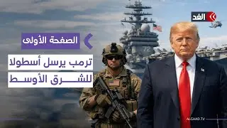 إسرائيل تدرس ضرب حزب الله وترمب يرسل أسطولا أميركيا إلى الشرق الأوسط| #الصفحة_الأولى