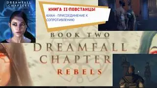 DREAMFALL CHAPTERS #11 КНИГА II ПОВСТАНЦЫ: КИАН -  ПРИСОЕДИНЕНИЕ К СОПРОТИВЛЕНИЮ