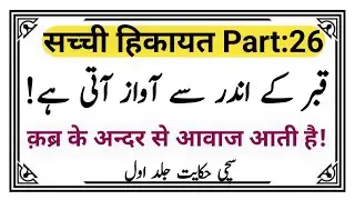 Aaj Bhi Qabr Ke Andar Se Awaz Aati Hai | Sacchi Hikayat Part 26 | Islamic Story In Hindi | Kahani 