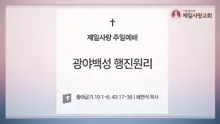 [2025년 12월 28일 주일예배] 배헌석 목사 | 광야백성 행진원리 | 출애굽기 19:1-6, 40:17-38