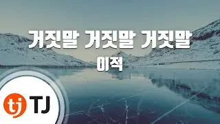 [TJ노래방 / 여자키] 거짓말거짓말거짓말 - 이적 / TJ Karaoke