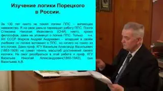В.И. Лобанов «Логические достижения П. С. Порецкого