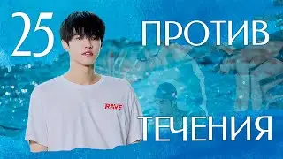 Против течения 25 серия (русская озвучка), дорама Китай 2023, Up Stream, 泳往直前