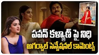 పవన్ కళ్యాణ్ పై నిధి అగర్వాల్ సెన్సేషనల్ కామెంట్స్ | Pawankalyan | Nidhiagarwal | Moviebuzz