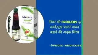 livoerb syrup uses (लीवर की समस्याओं के लिऐ रामबाण syrup@Vedicmedicose