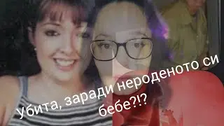 Жестокото убийство на Боби Джо Стинет!!!