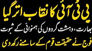 Pakistan Army Drops a Bombshell | PTI&rsquo;s Hidden Nexus with India & Terrorists | Shocking Revelations 