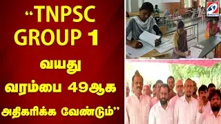 'TNPSC GROUP 1 - வயது வரம்பை 49ஆக அதிகரிக்க வேண்டும்'