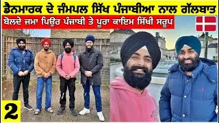 ਡੈਨਮਾਰਕ ਦੇ ਜੰਮਪਲ ਪੰਜਾਬੀਆਂ ਨਾਲ ਗੱਲਬਾਤ🇩🇰ਬੋਲਦੇ ਜਮਾਂ ਠੇਠ ਪੰਜਾਬੀ ਤੇ ਪੂਰਾ ਕਾਇਮ ਸਿੱਖੀ ਸਰੂਪ Punjabi Vlog