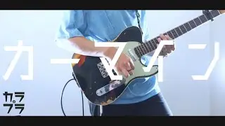 カーマイン(CARMINE)/ELLEGARDEN【Guitar Cover】【ギター弾いてみた】【 ONE PIECE オープニング主題歌 】