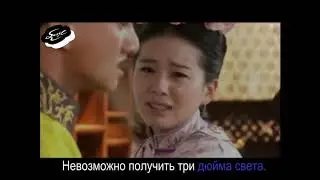 (rus sab) русские субтитры Bu Bu Jing Xin - Три дюйма света