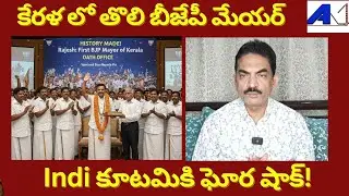 BJP Conquering #Kerala? What Does #Thiruvananthapuram Mayor Seat Say || #Congress || #JournalistAK