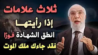 ثلاث علامات اذا رأيتها فانطق الشهادة فورا فقد جاءك ملك الموت  |  د/ عمر عبدالكافي