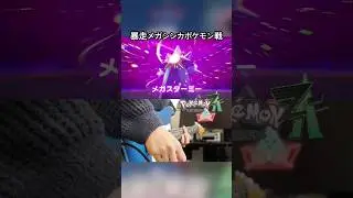 【Full ver.】Pok&eacute;mon Z-A: Rampaging Mega Evolution &ndash; Guitar Cover (暴走メガシンカポケモン戦 BGM)