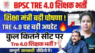 📢BPSC TRE 4.0 शिक्षा मंत्री की बड़ी घोषणा!Bpsc Tre 4.0 Latest News| Bpsc Tre 4.0 Notification Update
