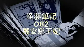 【怪夢筆記】 Odd Dream  082  戴安娜王妃  Dreaming of Diana