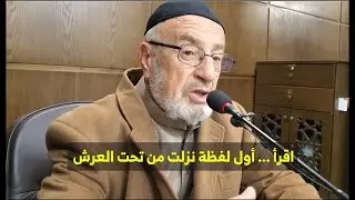 19 - اقرأ ... أول لفظة نزلت من تحت العرش - م حاتم البشتاوي -الجمعية الأردنية لإعجاز القرآن والسنة