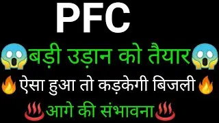 PFC share 🔥✅ | PFC share latest news today | PFC share news today | PFC analysis