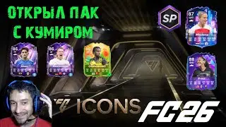 ОТКРЫЛ НАБОР С КУМИРОМ 89 FC 26 УЛУЧШЕНИЕ БАЗОВЫЙ КУМИР ★ КАК ВЫПОЛНИТЬ ЗАДАНИЕ FC PRO OPEN FUT 26