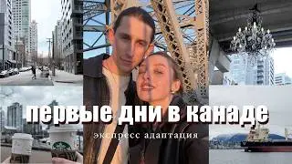 переезд в ванкувер | первые дни в северной америке 🇨🇦
