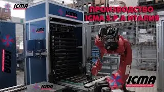 Производство Италия ICMA S.p.a