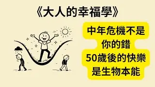 為什麼贏了生活卻輸了快樂？《大人的幸福學》《The Happiness Curve》揭開 50 歲後變快樂的生理真相：讓你的下半場活出翻倍幸福感 🚀📈✨