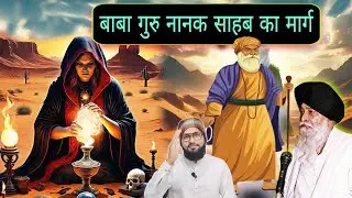 ਬਾਬਾ ਗੁਰੂ ਨਾਨਕ ਜੀ ਦਾ ਮਾਰਗ Gyan Da Sagar Giani Sant Singh maskeen ji katha Pakistani reaction