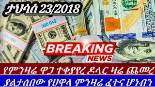 የምንዛሬዋጋ ታህሳስ23 በፈረንጆች አዲስ አመት መግቢያ ተቀየረ የዛሬው የዶላር ምንዛሬ አነጋጋሪ ሆነ || dollar to birr in Ethiopia to day