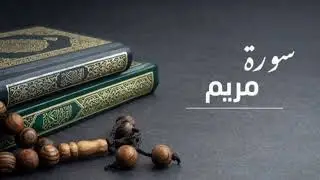 سورة مريم بصوت القارئ الشيخ فارس عباد