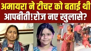 Amayra Death News: अमायरा की डेथ पर चौंकाने वाला खुलासा! परिवार ने खोला काला-चिट्ठा? | Top News