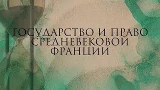 Государство и право средневековой Франции