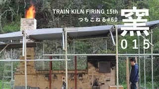 トレインキルン 15回目｜trainkiln 15th｜つちこねる#60｜薪窯