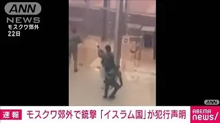 【速報】モスクワ郊外の銃撃で過激派組織「イスラム国」が犯行声明　ロイター通信(2024年3月23日)