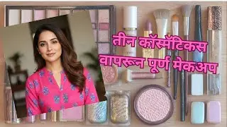 Realistic everyday makeup| Makeup routine using only three cosmetics|